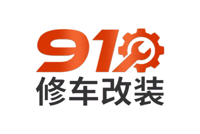 91修车改装